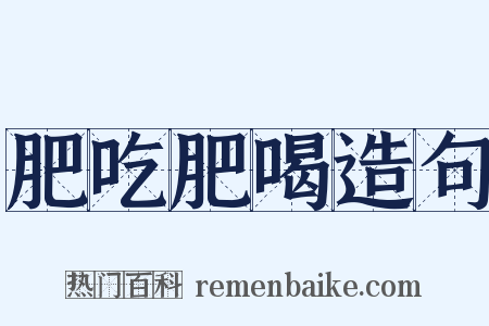 肥吃肥喝造句是什么意思的图片